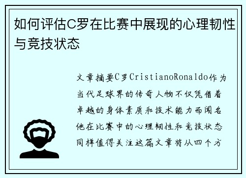 如何评估C罗在比赛中展现的心理韧性与竞技状态