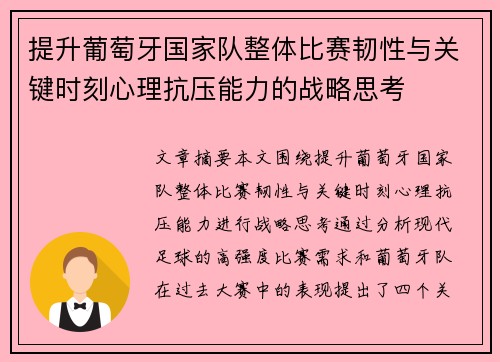 提升葡萄牙国家队整体比赛韧性与关键时刻心理抗压能力的战略思考