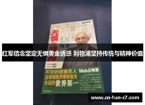 红军信念坚定无惧美金诱惑 利物浦坚持传统与精神价值