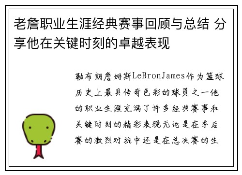老詹职业生涯经典赛事回顾与总结 分享他在关键时刻的卓越表现
