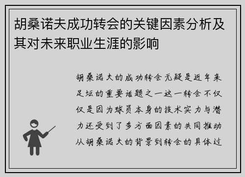 胡桑诺夫成功转会的关键因素分析及其对未来职业生涯的影响 胡桑诺夫成功转会的关键因素分析及其对未来职业生涯的影响