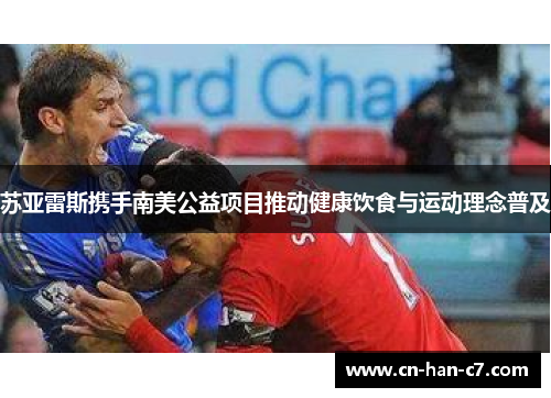 苏亚雷斯携手南美公益项目推动健康饮食与运动理念普及