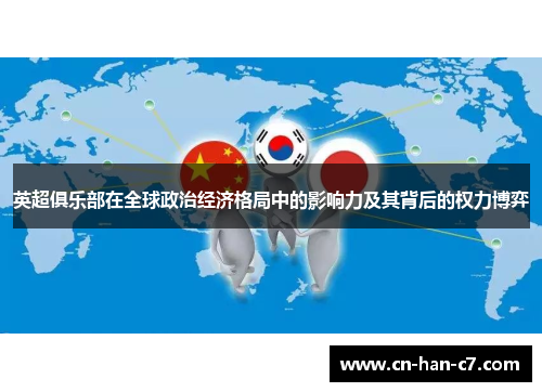 英超俱乐部在全球政治经济格局中的影响力及其背后的权力博弈 英超俱乐部在全球政治经济格局中的影响力及其背后的权力博弈