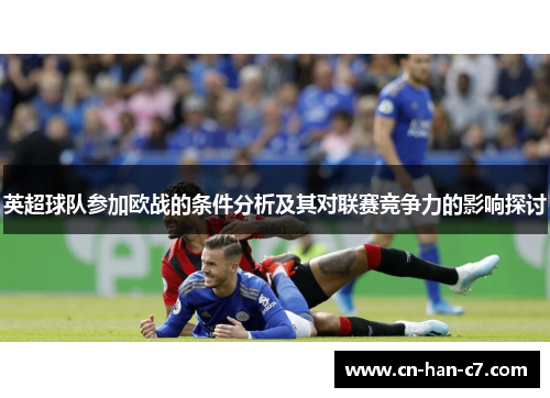 英超球队参加欧战的条件分析及其对联赛竞争力的影响探讨