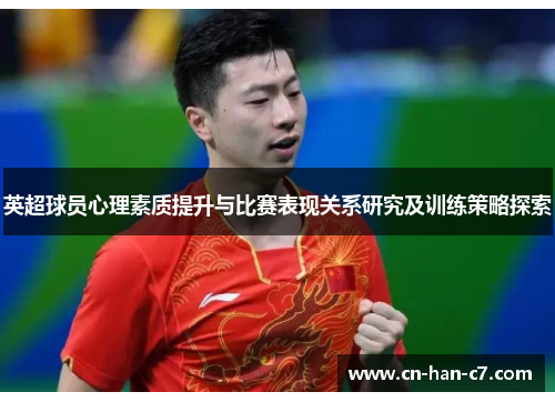 英超球员心理素质提升与比赛表现关系研究及训练策略探索 英超球员心理素质提升与比赛表现关系研究及训练策略探索