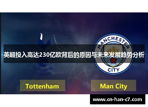 英超投入高达230亿欧背后的原因与未来发展趋势分析