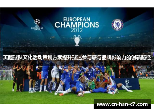 英超球队文化活动策划方案提升球迷参与感与品牌影响力的创新路径 英超球队文化活动策划方案提升球迷参与感与品牌影响力的创新路径