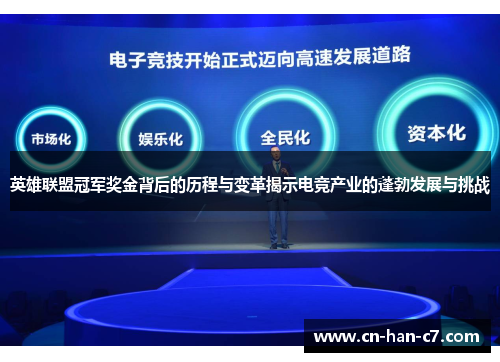 英雄联盟冠军奖金背后的历程与变革揭示电竞产业的蓬勃发展与挑战 英雄联盟冠军奖金背后的历程与变革揭示电竞产业的蓬勃发展与挑战