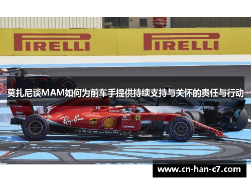 莫扎尼谈MAM如何为前车手提供持续支持与关怀的责任与行动