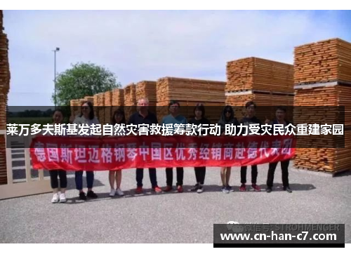 莱万多夫斯基发起自然灾害救援筹款行动 助力受灾民众重建家园