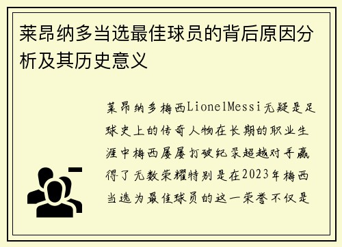 莱昂纳多当选最佳球员的背后原因分析及其历史意义 莱昂纳多当选最佳球员的背后原因分析及其历史意义