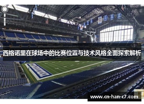 西格诺里在球场中的比赛位置与技术风格全面探索解析 西格诺里在球场中的比赛位置与技术风格全面探索解析