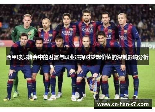 西甲球员转会中的财富与职业选择对梦想价值的深刻影响分析