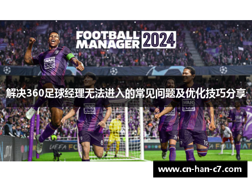 解决360足球经理无法进入的常见问题及优化技巧分享