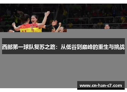 西部第一球队复苏之路：从低谷到巅峰的重生与挑战
