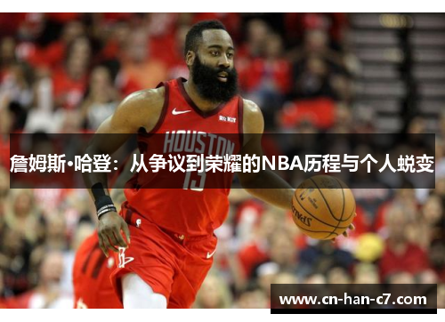 詹姆斯·哈登:从争议到荣耀的NBA历程与个人蜕变 詹姆斯·哈登:从争议到荣耀的NBA历程与个人蜕变