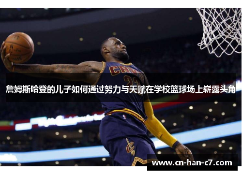 詹姆斯哈登的儿子如何通过努力与天赋在学校篮球场上崭露头角