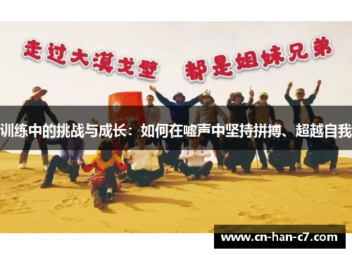 训练中的挑战与成长:如何在嘘声中坚持拼搏、超越自我 训练中的挑战与成长:如何在嘘声中坚持拼搏、超越自我