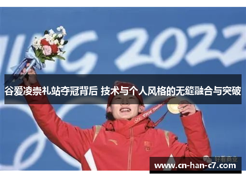 谷爱凌崇礼站夺冠背后 技术与个人风格的无缝融合与突破