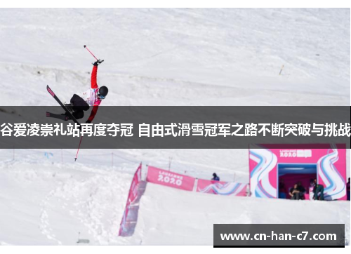 谷爱凌崇礼站再度夺冠 自由式滑雪冠军之路不断突破与挑战 谷爱凌崇礼站再度夺冠 自由式滑雪冠军之路不断突破与挑战