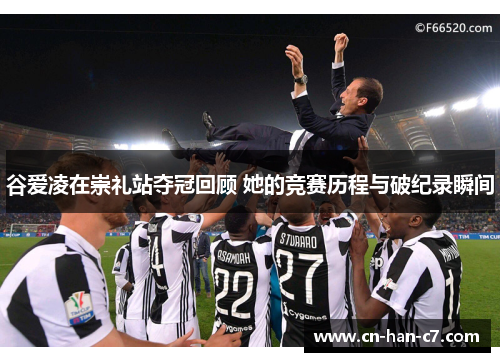 谷爱凌在崇礼站夺冠回顾 她的竞赛历程与破纪录瞬间 谷爱凌在崇礼站夺冠回顾 她的竞赛历程与破纪录瞬间