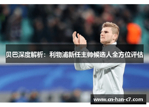 贝巴深度解析:利物浦新任主帅候选人全方位评估 贝巴深度解析:利物浦新任主帅候选人全方位评估