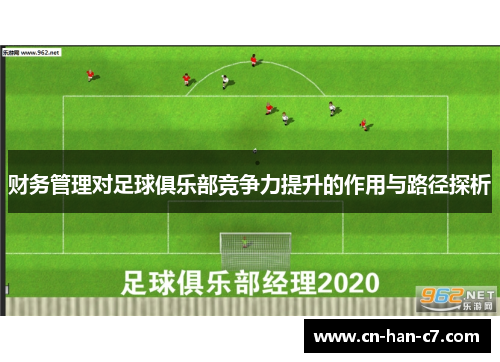 财务管理对足球俱乐部竞争力提升的作用与路径探析 财务管理对足球俱乐部竞争力提升的作用与路径探析