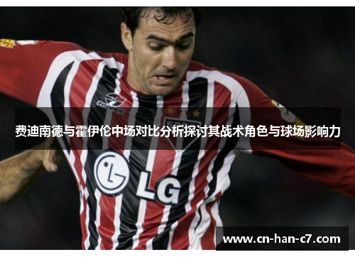 费迪南德与霍伊伦中场对比分析探讨其战术角色与球场影响力 费迪南德与霍伊伦中场对比分析探讨其战术角色与球场影响力