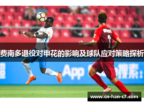 费南多退役对申花的影响及球队应对策略探析 费南多退役对申花的影响及球队应对策略探析