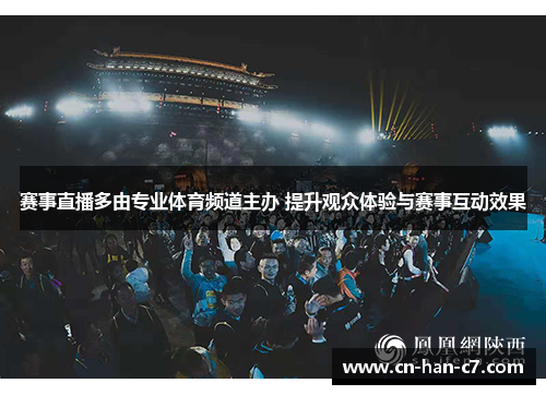赛事直播多由专业体育频道主办 提升观众体验与赛事互动效果 赛事直播多由专业体育频道主办 提升观众体验与赛事互动效果