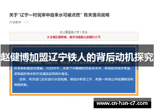 赵健博加盟辽宁铁人的背后动机探究