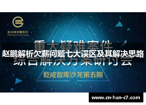 赵鹏解析欠薪问题七大误区及其解决思路 赵鹏解析欠薪问题七大误区及其解决思路