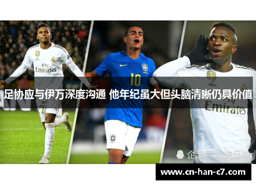 足协应与伊万深度沟通 他年纪虽大但头脑清晰仍具价值