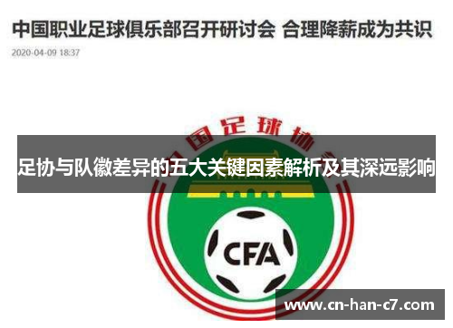 足协与队徽差异的五大关键因素解析及其深远影响