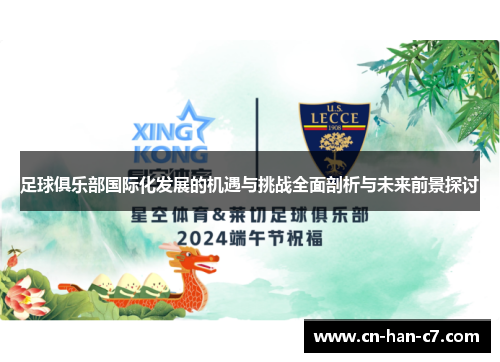 足球俱乐部国际化发展的机遇与挑战全面剖析与未来前景探讨 足球俱乐部国际化发展的机遇与挑战全面剖析与未来前景探讨
