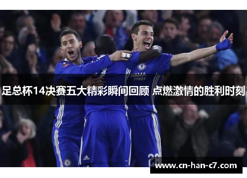 足总杯14决赛五大精彩瞬间回顾 点燃激情的胜利时刻