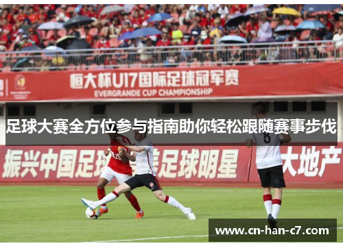足球大赛全方位参与指南助你轻松跟随赛事步伐