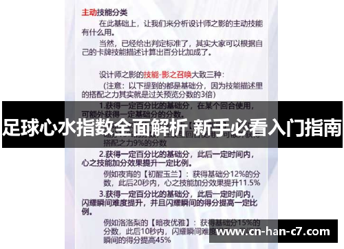 足球心水指数全面解析 新手必看入门指南