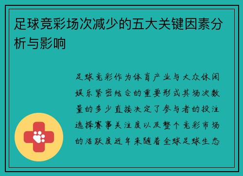 足球竞彩场次减少的五大关键因素分析与影响
