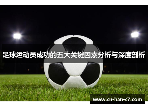 足球运动员成功的五大关键因素分析与深度剖析