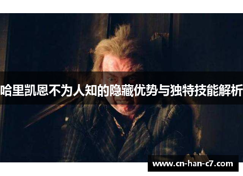 哈里凯恩不为人知的隐藏优势与独特技能解析