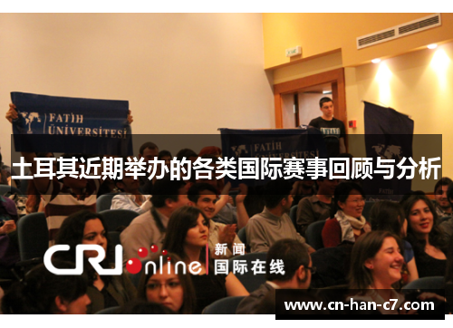 土耳其近期举办的各类国际赛事回顾与分析