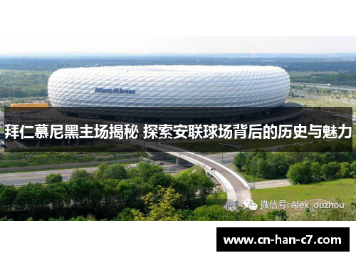 拜仁慕尼黑主场揭秘 探索安联球场背后的历史与魅力