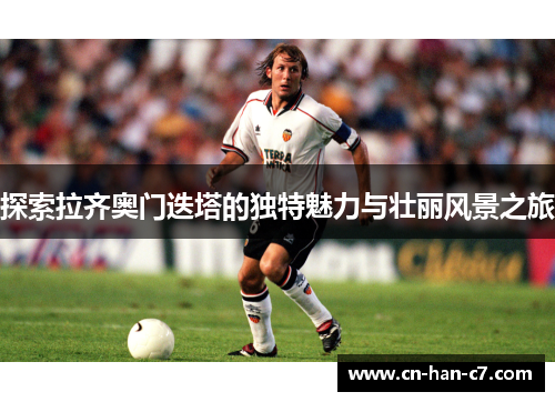 探索拉齐奥门迭塔的独特魅力与壮丽风景之旅