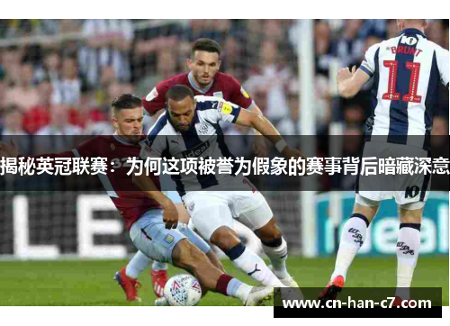 揭秘英冠联赛：为何这项被誉为假象的赛事背后暗藏深意
