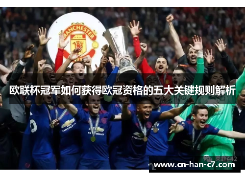 欧联杯冠军如何获得欧冠资格的五大关键规则解析 欧联杯冠军如何获得欧冠资格的五大关键规则解析