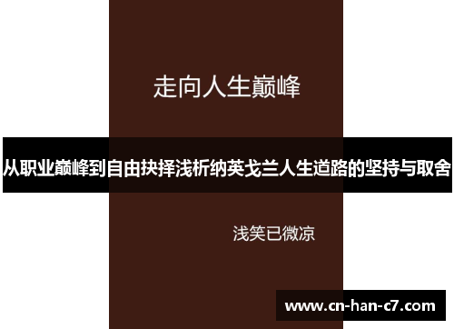 从职业巅峰到自由抉择浅析纳英戈兰人生道路的坚持与取舍 从职业巅峰到自由抉择浅析纳英戈兰人生道路的坚持与取舍