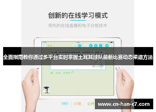 全面指南教你通过多平台实时掌握土耳其球队最新比赛动态渠道方法