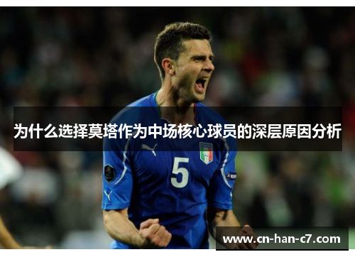 为什么选择莫塔作为中场核心球员的深层原因分析