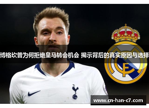 博格坎普为何拒绝皇马转会机会 揭示背后的真实原因与选择 博格坎普为何拒绝皇马转会机会 揭示背后的真实原因与选择
